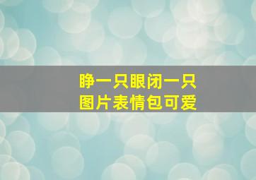 睁一只眼闭一只图片表情包可爱