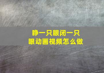 睁一只眼闭一只眼动画视频怎么做