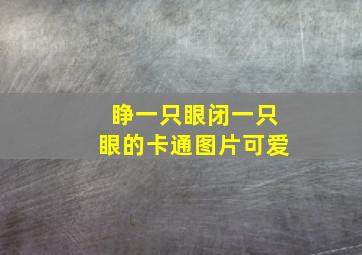 睁一只眼闭一只眼的卡通图片可爱