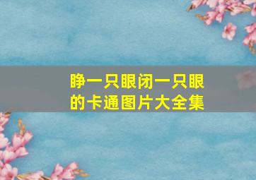 睁一只眼闭一只眼的卡通图片大全集