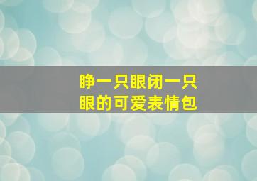 睁一只眼闭一只眼的可爱表情包