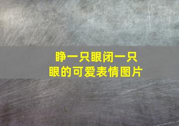 睁一只眼闭一只眼的可爱表情图片