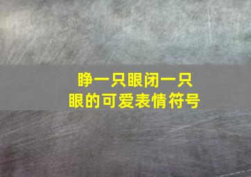 睁一只眼闭一只眼的可爱表情符号