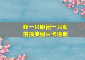 睁一只眼闭一只眼的搞笑图片卡通版