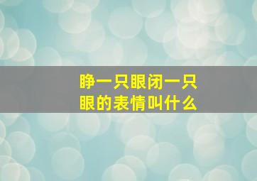 睁一只眼闭一只眼的表情叫什么