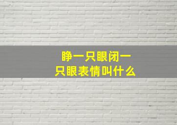 睁一只眼闭一只眼表情叫什么