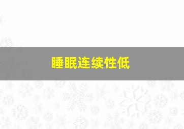 睡眠连续性低