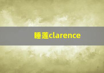 睡莲clarence