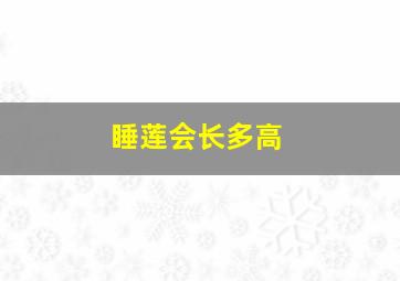 睡莲会长多高