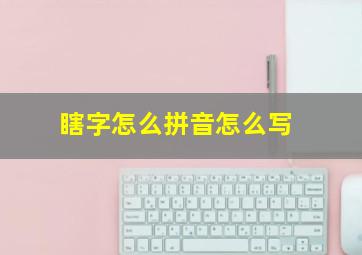 瞎字怎么拼音怎么写