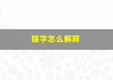 瞎字怎么解释