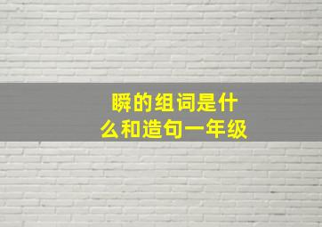 瞬的组词是什么和造句一年级