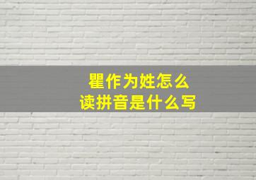 瞿作为姓怎么读拼音是什么写