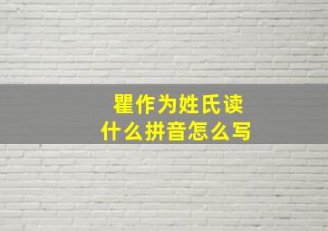 瞿作为姓氏读什么拼音怎么写