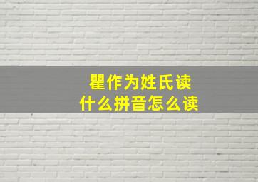 瞿作为姓氏读什么拼音怎么读