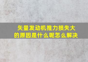 矢量发动机推力损失大的原因是什么呢怎么解决