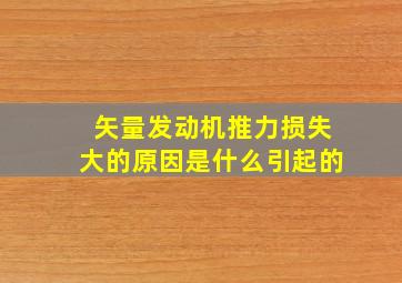 矢量发动机推力损失大的原因是什么引起的