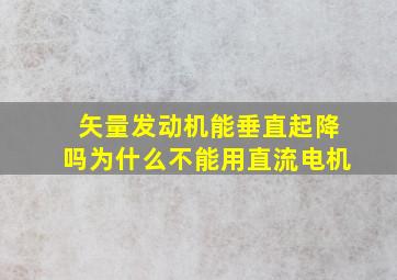 矢量发动机能垂直起降吗为什么不能用直流电机