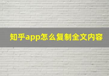 知乎app怎么复制全文内容