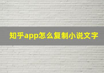 知乎app怎么复制小说文字