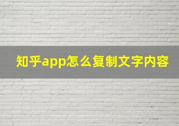 知乎app怎么复制文字内容