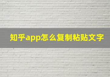 知乎app怎么复制粘贴文字