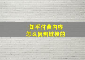 知乎付费内容怎么复制链接的