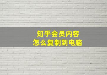 知乎会员内容怎么复制到电脑