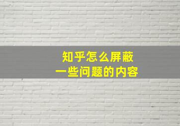 知乎怎么屏蔽一些问题的内容