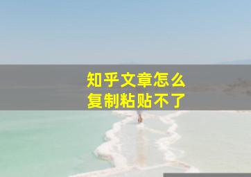 知乎文章怎么复制粘贴不了