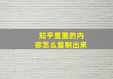 知乎里面的内容怎么复制出来