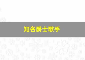 知名爵士歌手