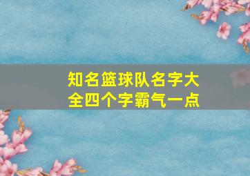 知名篮球队名字大全四个字霸气一点