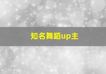 知名舞蹈up主