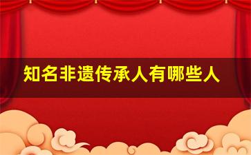 知名非遗传承人有哪些人