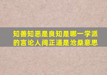 知善知恶是良知是哪一学派的言论人间正道是沧桑意思