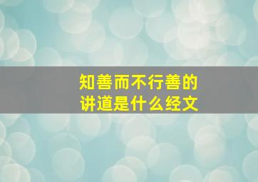 知善而不行善的讲道是什么经文