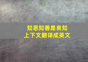 知恶知善是良知上下文翻译成英文