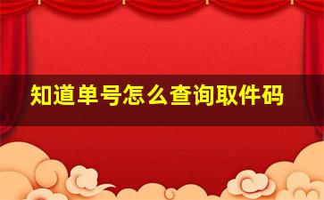 知道单号怎么查询取件码