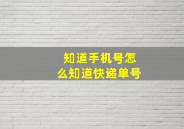 知道手机号怎么知道快递单号