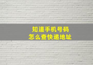 知道手机号码怎么查快递地址