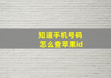 知道手机号码怎么查苹果id