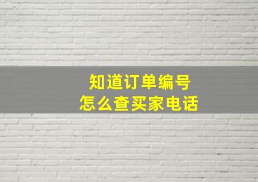 知道订单编号怎么查买家电话