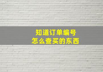 知道订单编号怎么查买的东西