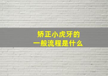 矫正小虎牙的一般流程是什么