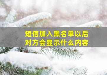 短信加入黑名单以后对方会显示什么内容