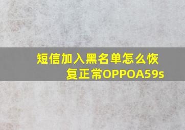 短信加入黑名单怎么恢复正常OPPOA59s