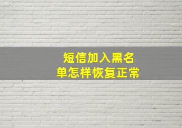 短信加入黑名单怎样恢复正常