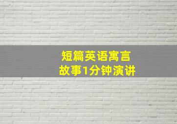 短篇英语寓言故事1分钟演讲