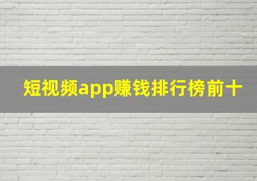 短视频app赚钱排行榜前十